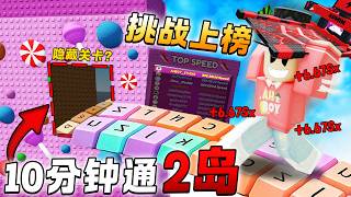 发现隐藏关卡？挑战10分钟通关世界2 在疗愈游戏！包下所有通行证能上榜？ +1 Speed Keyboard Es...
