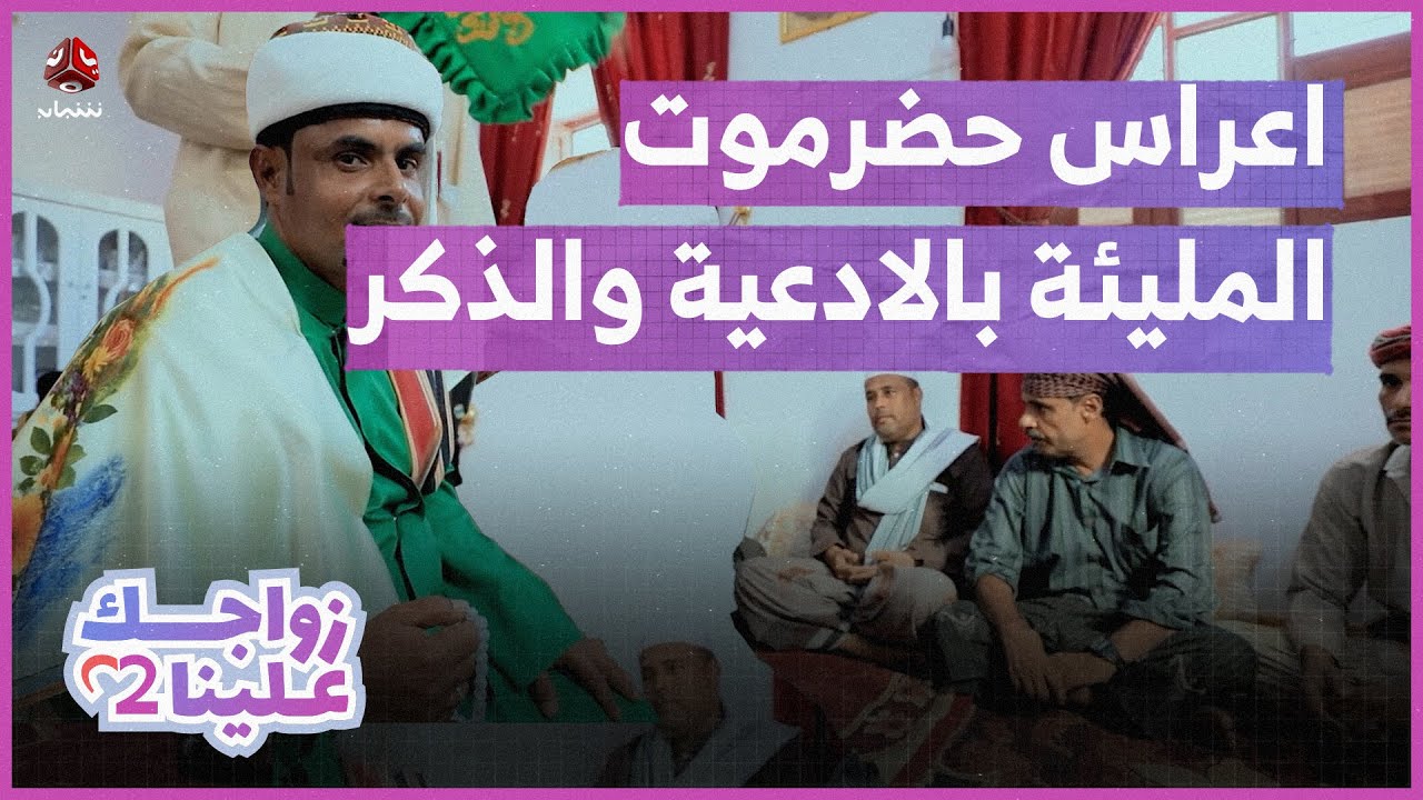 طقوس عقد الزواج المميزة في تريم حضرموت | زواجك علينا 2
