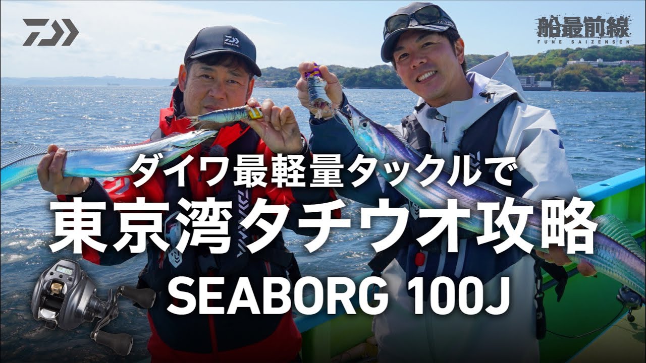 DAIWA最軽量タックルで東京湾タチウオ攻略「SEABORG 100J」 | 船最前線