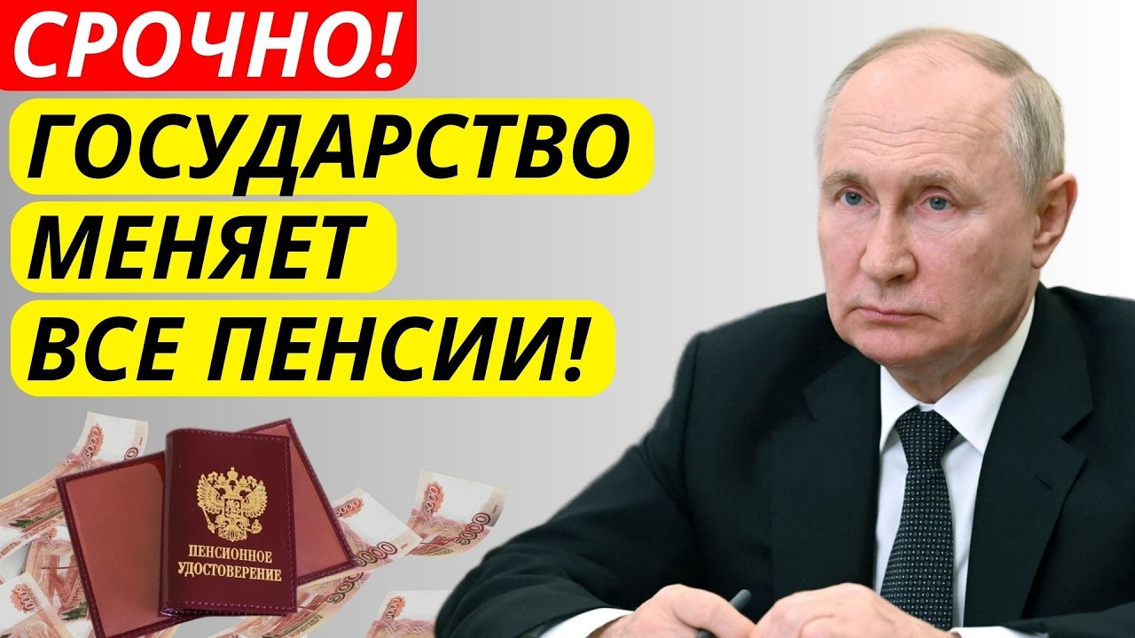 🚨 ЭТОГО ЖДАЛИ ВСЕ! Путин подписал новый порядок расчёта пенсий с 2026 года!