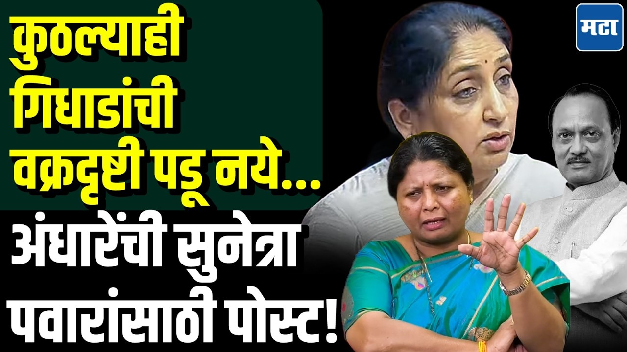 Andhare Letter To Sunetra Pawar : सुनेत्रा वहिनी तुमचा निर्णय वरवर क्रूर वाटतोय... अंधारेंची पोस्ट!