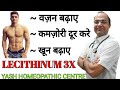 Lecithinum 3x ! Weight gain ! Vajan badhaye! Mota hona! Anaemia! Kamjhori