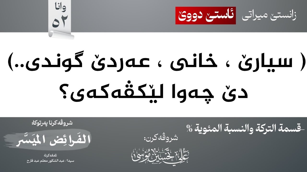 (بەرهەمێ فێربوونا ڤی علمی!) قسمة التركة + النسبة المئوية∣شروڤەکرنا پەرتوکا (الفرائض الميسر)
