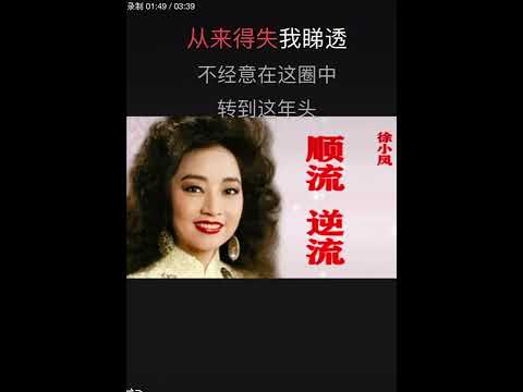 顺流逆流 徐小凤 卡拉OK伴奏karaoke