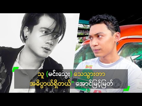 သူ (မင်းသွေး) သေသွားတာ