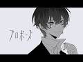 プロポーズ / なとり 歌ってみた【あっと】