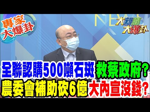 【大新聞大爆卦】全聯認購500噸石斑救蔡政府? 農委會補助砍6億大內宣沒錢? @大新聞大爆卦 專家大爆卦