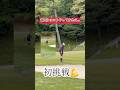 初の背面ショットに挑戦してみた結果…