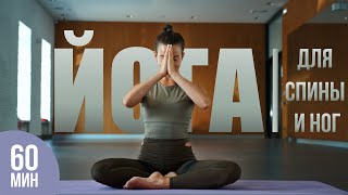 Йога для здоровой спины и ног | Силовая йога | Йога для позвоночника | Оля Люки Йога