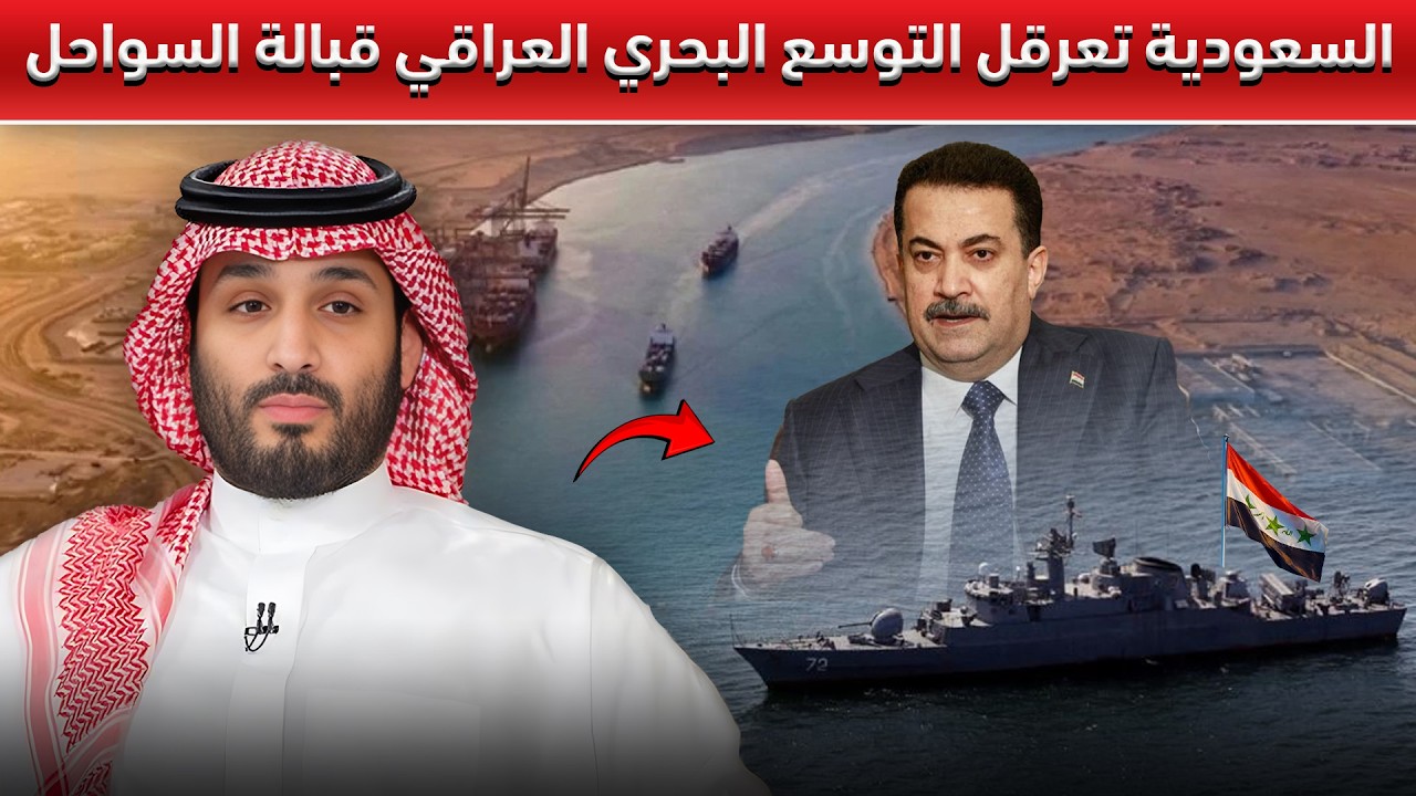 السعودية تُصدر تحذيراً شديد بشأن الخريطة البحرية العراقية الجديدة – نزاع خليجي جديد يلوح في الأفق
