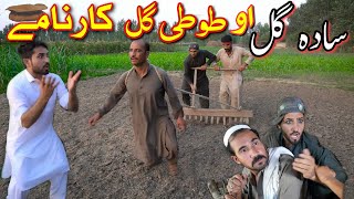 Pashto Funny Video Sada Gull Ao Tute Gull Karnamy _By Khan Vines