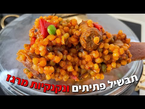 פודיק: תבשיל פתיתים ונקניקיות מרגז עם ירקות - ארוחת צהריים בשרית בסיר אחד - מתכון - שחר חן - Foodik