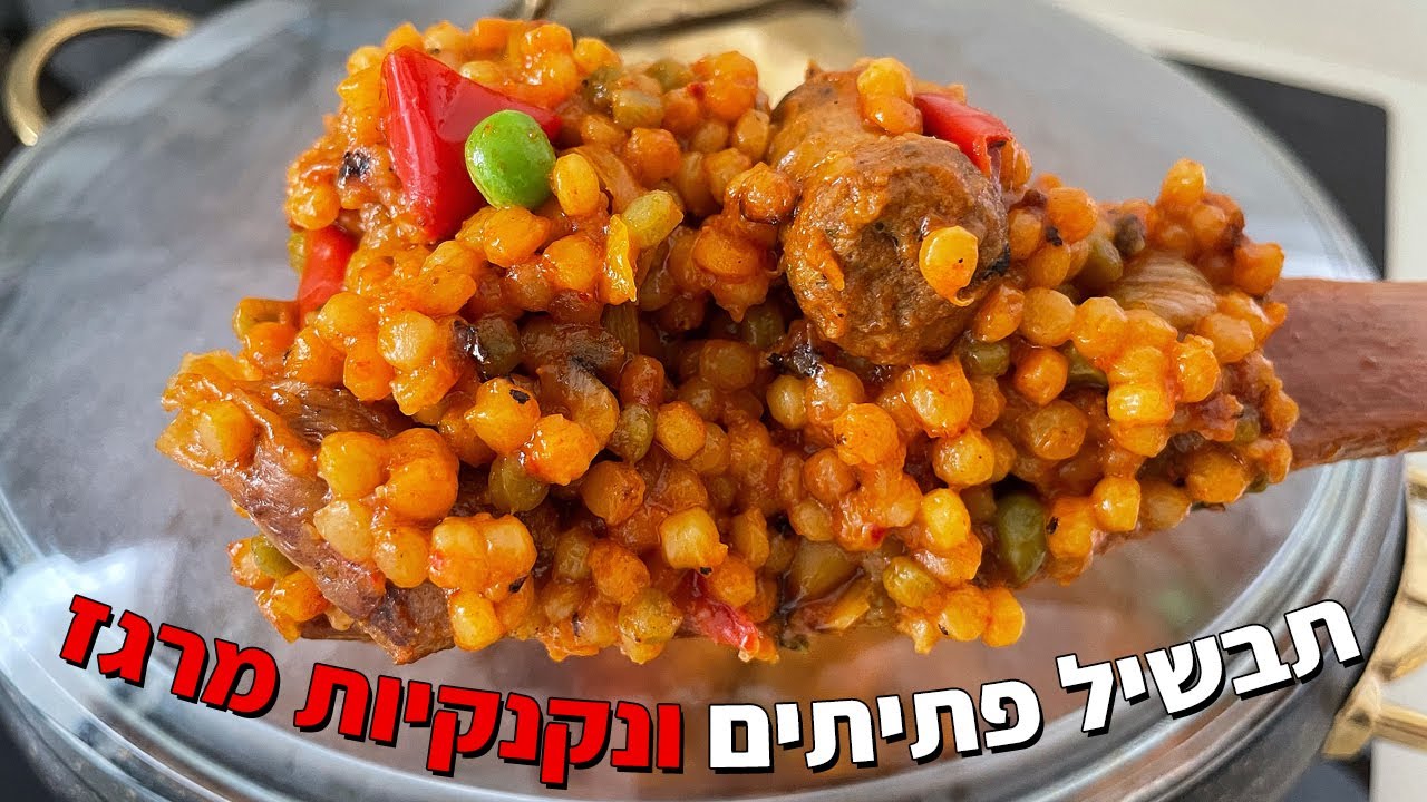 פודיק: תבשיל פתיתים ונקניקיות מרגז עם ירקות - ארוחת צהריים בשרית בסיר אחד - מתכון - שחר חן - Foodik
