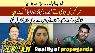Akhtar Abbasi reaction to Umar Akmal’s wife's false claim | This is reality of PAK cricket