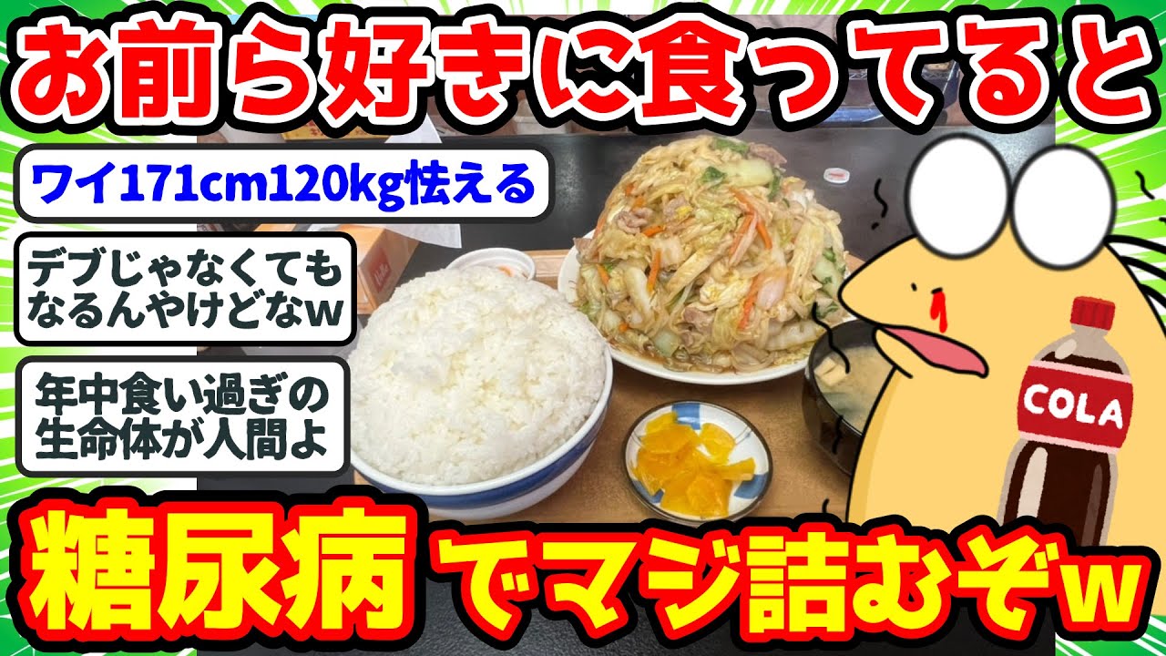 【2ch面白いスレ】「糖尿病」→ この恐怖の病気をなぜか日本人が恐れないのが不思議なんだが…ww【2chゆっくり解説】