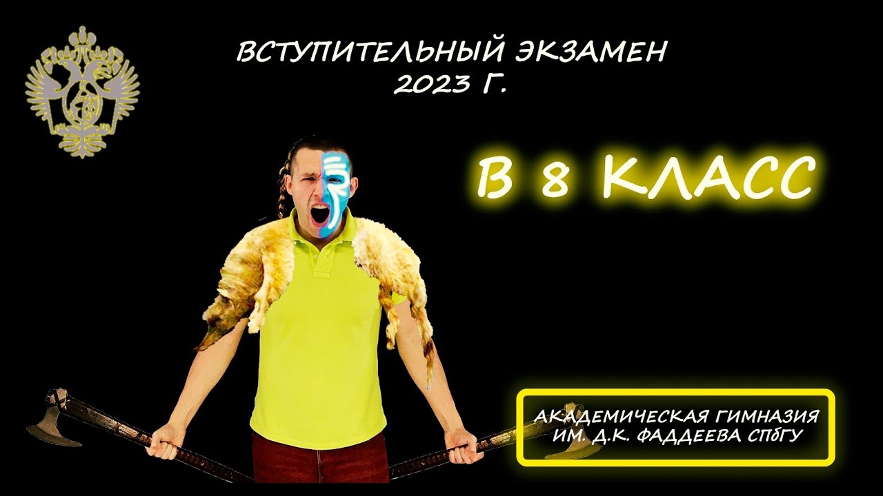 Вступительная в 8 класс. Академическая гимназия им. Фаддеева при СПбГУ ...