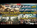 بث مباشر مصر تستعرض قوتها الان وخطة لاحتلال هرمز واسلحة حديثه بايران وصراع حول اوبك بالسعودية ونهاية