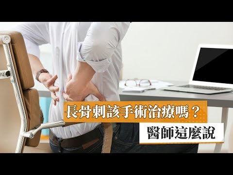 長骨刺該手術治療嗎？　醫師這麼說