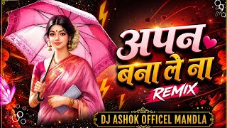 अपन बना लेना || Apan Bana Lena || Cg Dj Song || Dj Mandla || Dj Ashok Mandla #djbhageshwarmandla 