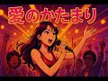 愛のかたまり KinKi Kids Energy Funk Anthem In A Minor Ver Female Vocal