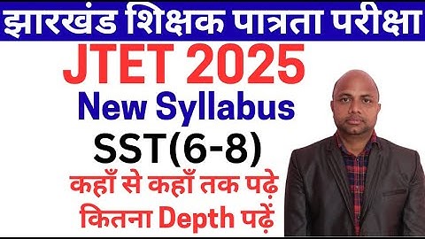 jharkhand tet syllabus 2025 | jharkhand tet SST syllabus 2025 | jtet syllabus 2025 6 to 8 | jtet new