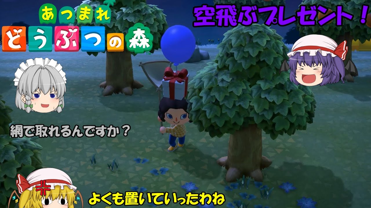 【あつまれ動物の森】空飛ぶプレゼントは虫網で取れるのか？姉妹の悪戯日記　プロローグ【ゆっくり実況】