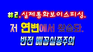 보이스피싱.조선족금융사기꾼