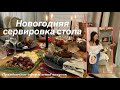 Новогодняя волшебная сервировка стола🎄🎉Праздничное оформление закусок🥂🍾🥗