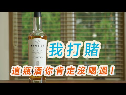 【威士忌新勢力】倫敦唯一酒廠香不香？-賓堡波本桶強Batch4