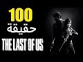 100 حقيقة من حقائق The Last Of Us 