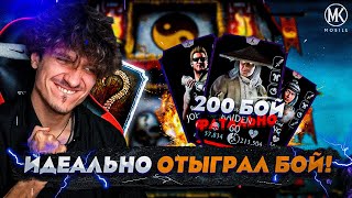 ВОТ ТАК НАДО ИГРАТЬ В Mortal Kombat Mobile