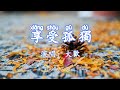 大歡 享受孤獨 這些年我疲憊了 孤獨將我綁架了 習慣了一個人的黑夜 享受孤獨享受寂寞 超好聽 動態歌詞lyrics Pīn Yīn Gē Cí 大歡 享受孤獨 這些年我疲憊了 孤獨將我綁架了 習慣了一個人的黑夜 享受孤獨享受寂寞 超好聽 動態歌詞lyrics Pīn Yīn Gē Cí