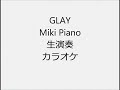 GLAY Miki Piano 生演奏 カラオケ Instrumental cover
