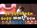 [무삭제현장영상]2025 영주선비문화축제 축하공연 마이진 열창