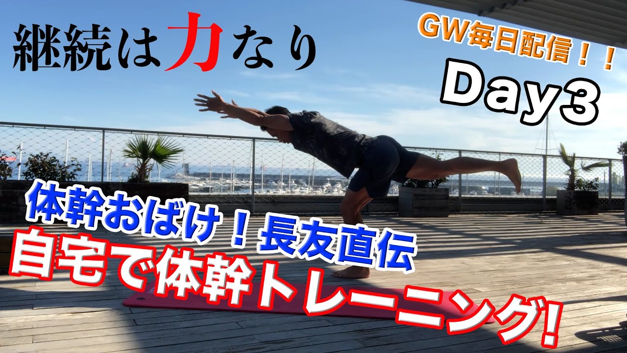 長友佑都直伝 体幹トレーニング Gw毎日配信day3 Youtube