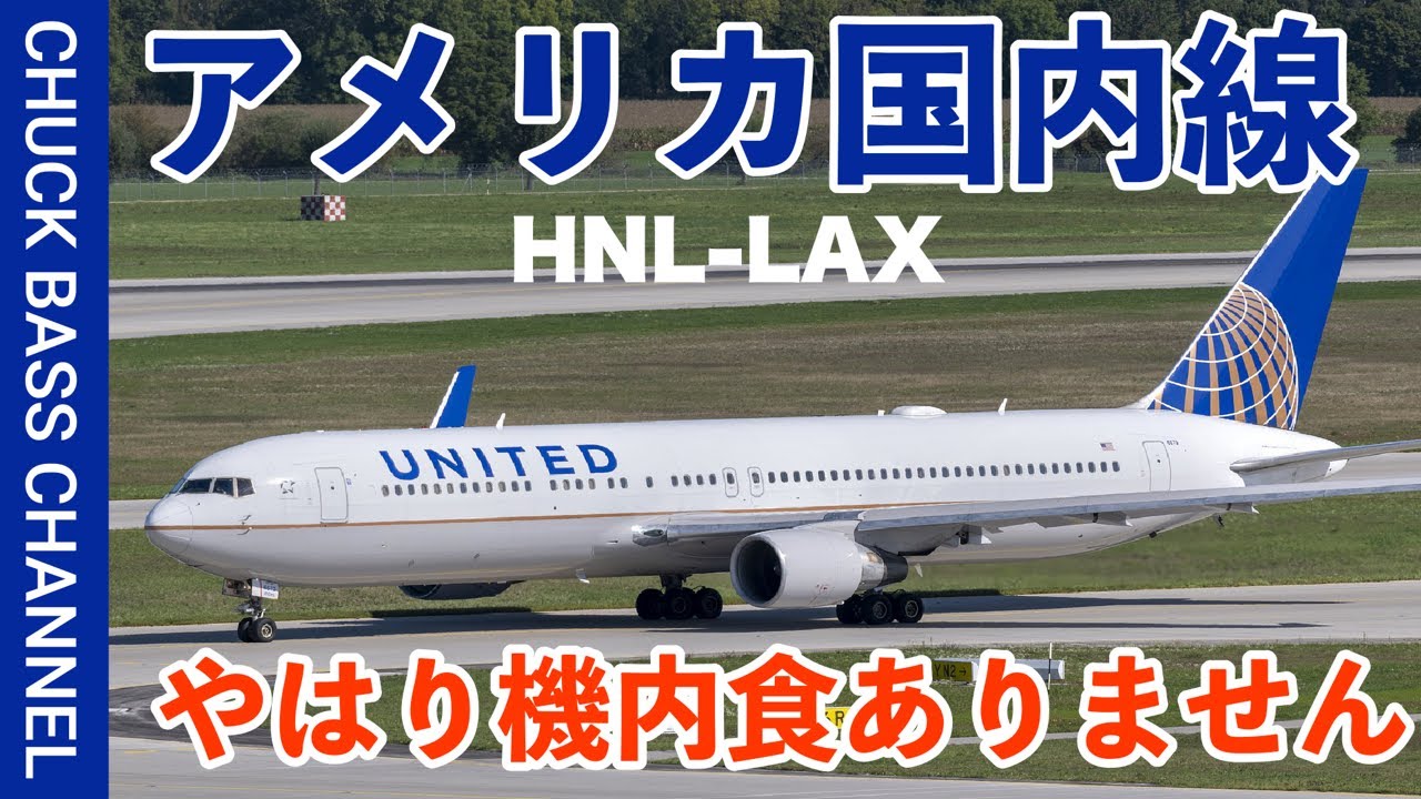 アメリカ国内線も日本同様エコノミーでは機内食ありません【HNL-LAX 