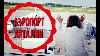 Аэропорт Анталии (Терминал 1)