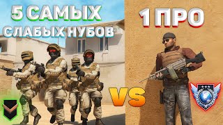 5 САМЫХ СЛАБЫХ НУБОВ В МИРЕ VS 1 ПРО В STANDOFF 2