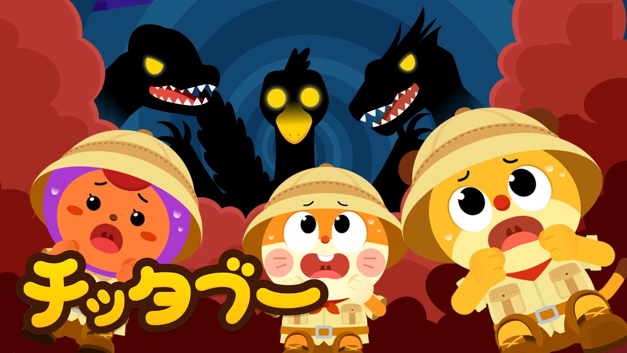 うわぁ！怖いモンスターたちだ！😱👾| きょうりゅうの歌 | キッズソング | 子どもの歌 #チッタブー