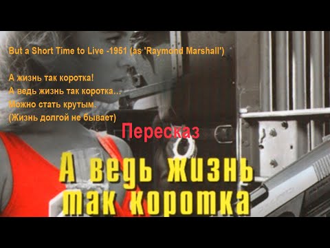 А жизнь так коротка! Перессказ книги Джеймса Хедли Чейза