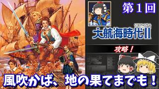 [Slow commentary] Age of Discovery II (SFC) Walkthrough (part 1)