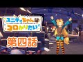 【ユニティちゃんはコロがりたい】第四話「遊び場紹介！」