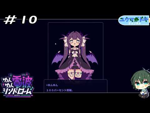#10｜時が満ちた【 ゆんゆん電波シンドローム 】※ネタバレ注意