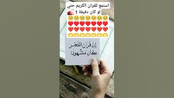 استمع للقران الكريم حتي لو كان دقيقة 1🥺🥺🥺🥺🥺🥺🥺♥️♥️♥️♥️♥️♥️♥️❤️❤️❤️❤️❤️❤️❤️🫶🫶🫶🫶🫶🫶🫶
