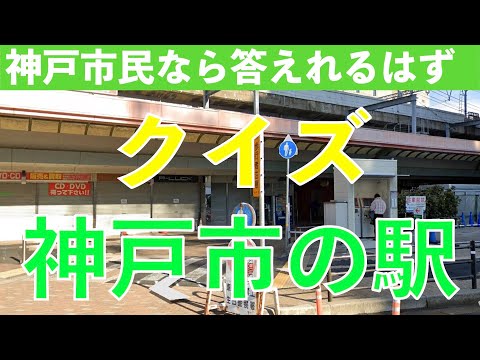[神戸市の駅]どこの駅でしょう？鉄オタなら余裕？神戸市内の駅 #神戸市