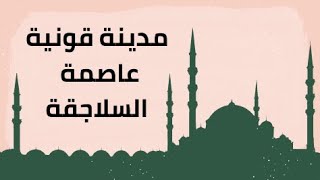 مدينة جلال الدين الرومي ومعقل السلاجقة