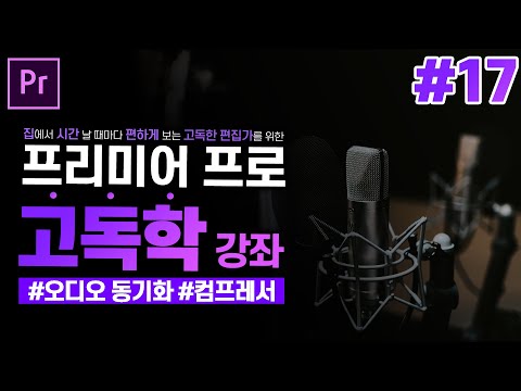 [프리미어 프로 독학 강좌] #17 오디오 편집 팁 l 오디오 <strong>씽크</strong>, 스테레오 편집, 컴프레서 l CC2020 l 한글/영어버전 l