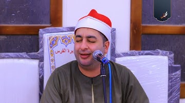 الشيخ محرم العطار سورة القصص وقصار السور في جزيرة الفرس أولاد صقر شرقية 14-09-2024 Full HD