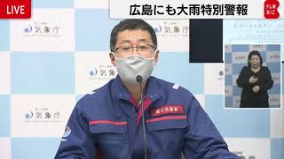 気象庁記者会見　広島にも大雨特別警報【ノーカット】
