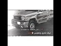 يالهجر والله ما نبغاك 𓆩 𓆪 يالهجر والله ما نبغاك 𓆩 𓆪